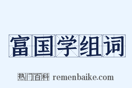 富国学组词是什么意思的图片